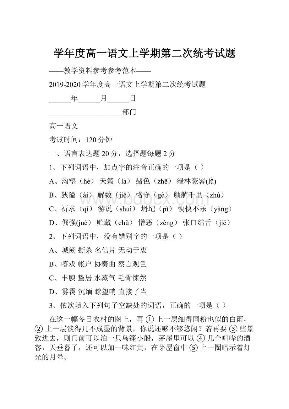 学年度高一语文上学期第二次统考试题.docx