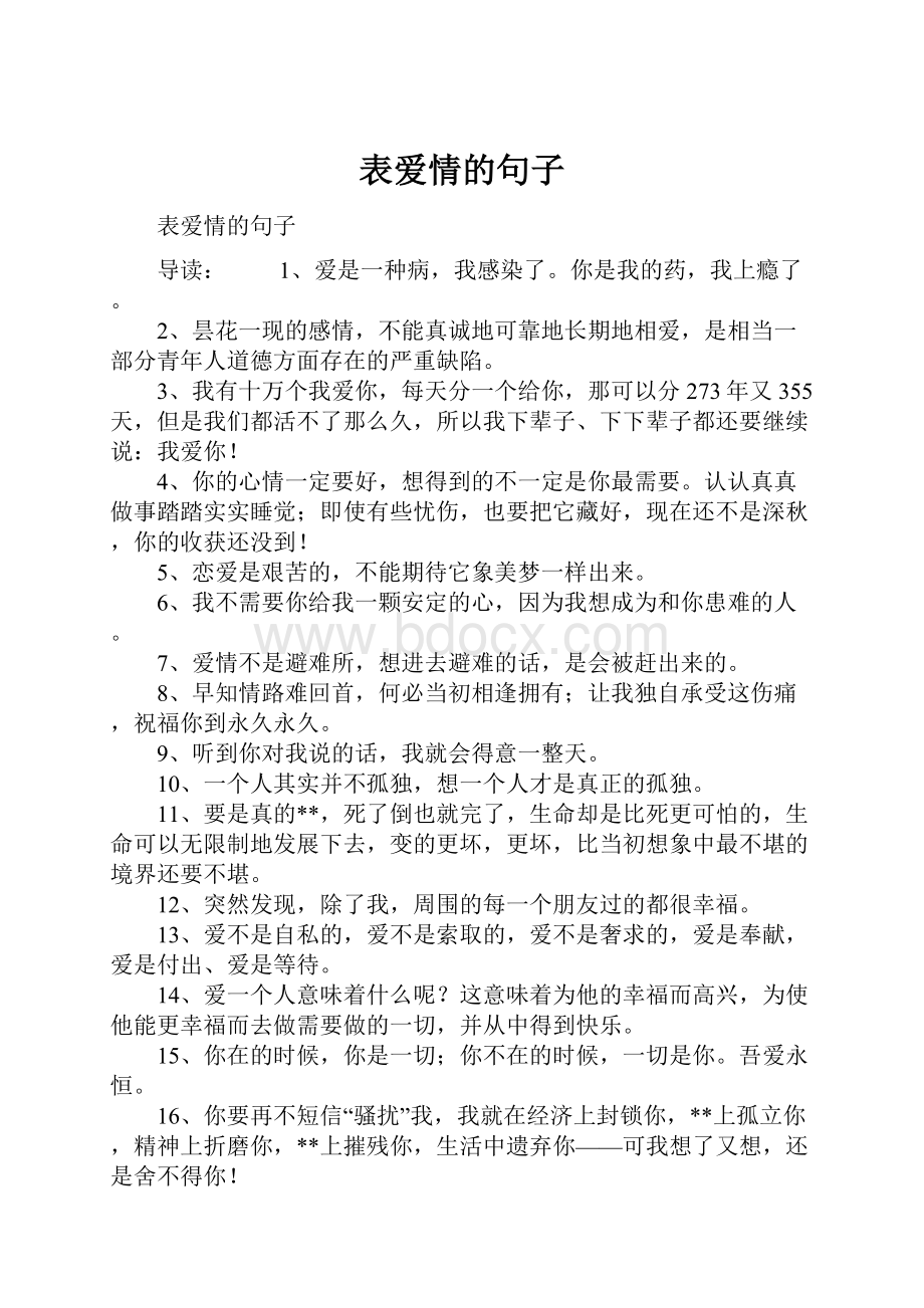 表爱情的句子文档格式.docx