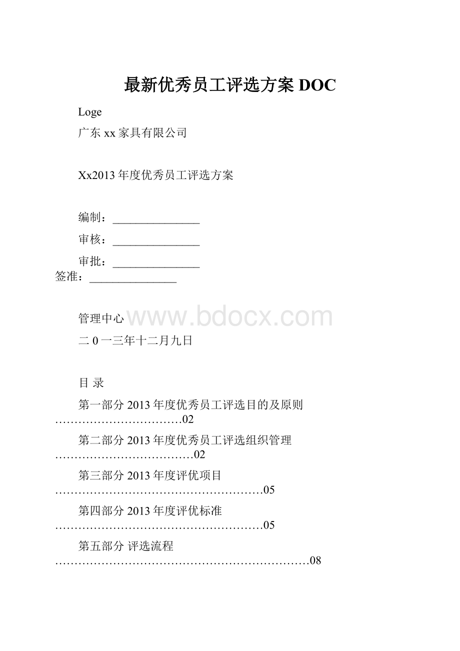 最新优秀员工评选方案DOCWord文档下载推荐.docx