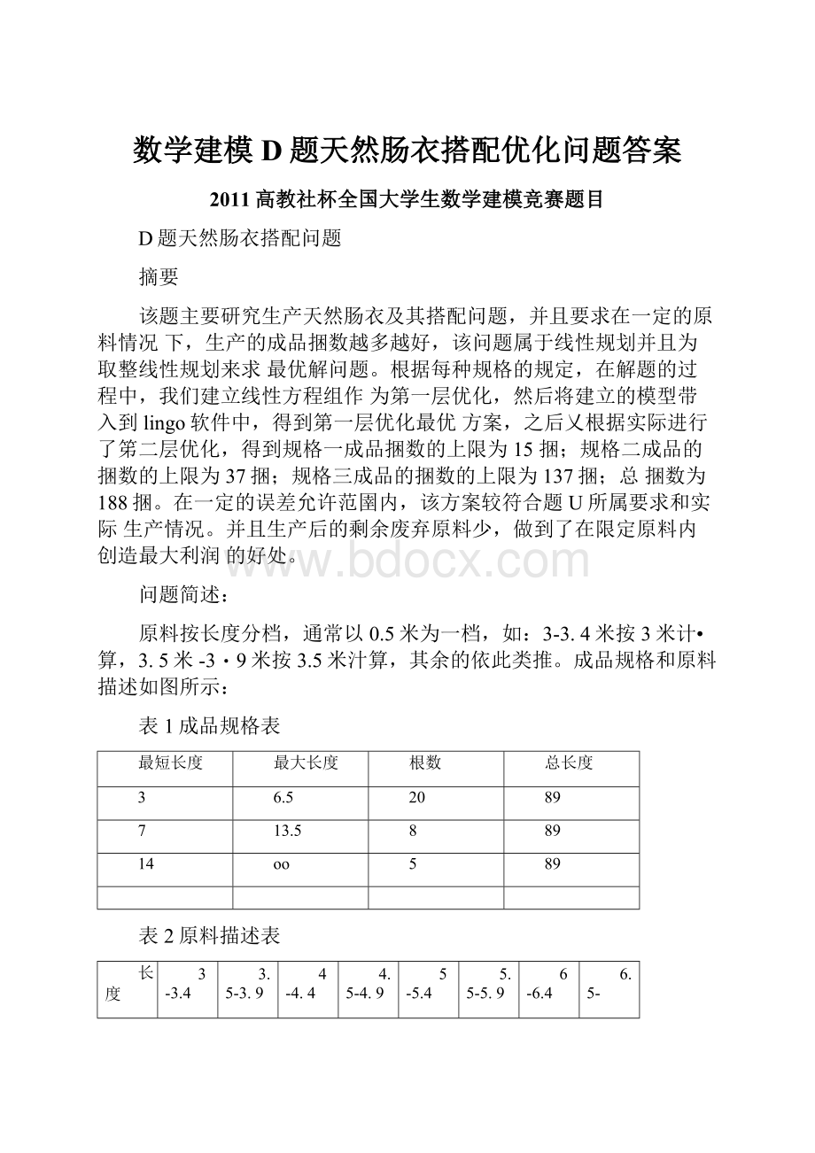 数学建模D题天然肠衣搭配优化问题答案.docx