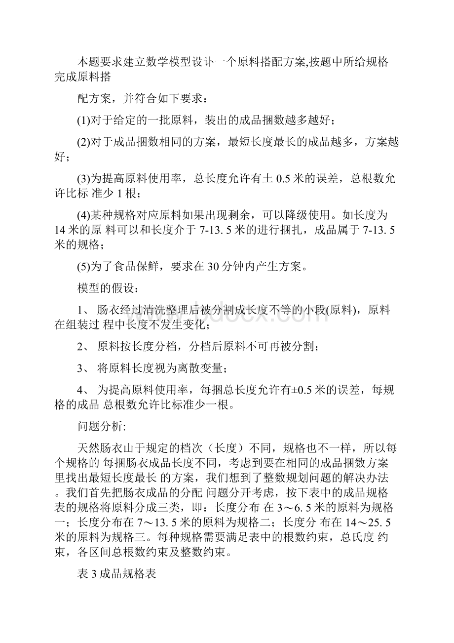 数学建模D题天然肠衣搭配优化问题答案Word文档下载推荐.docx_第3页