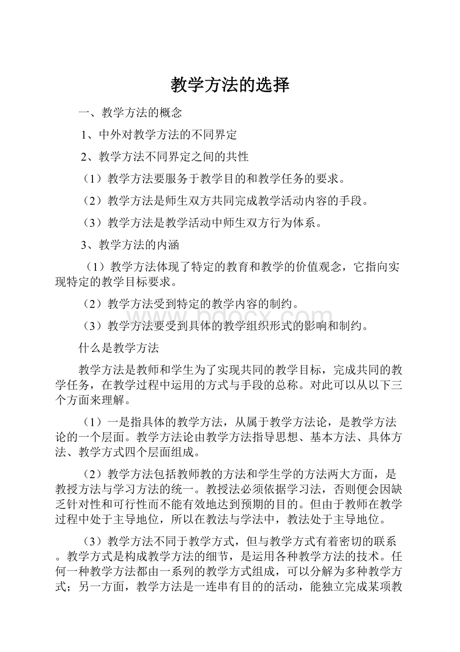 教学方法的选择文档格式.docx_第1页