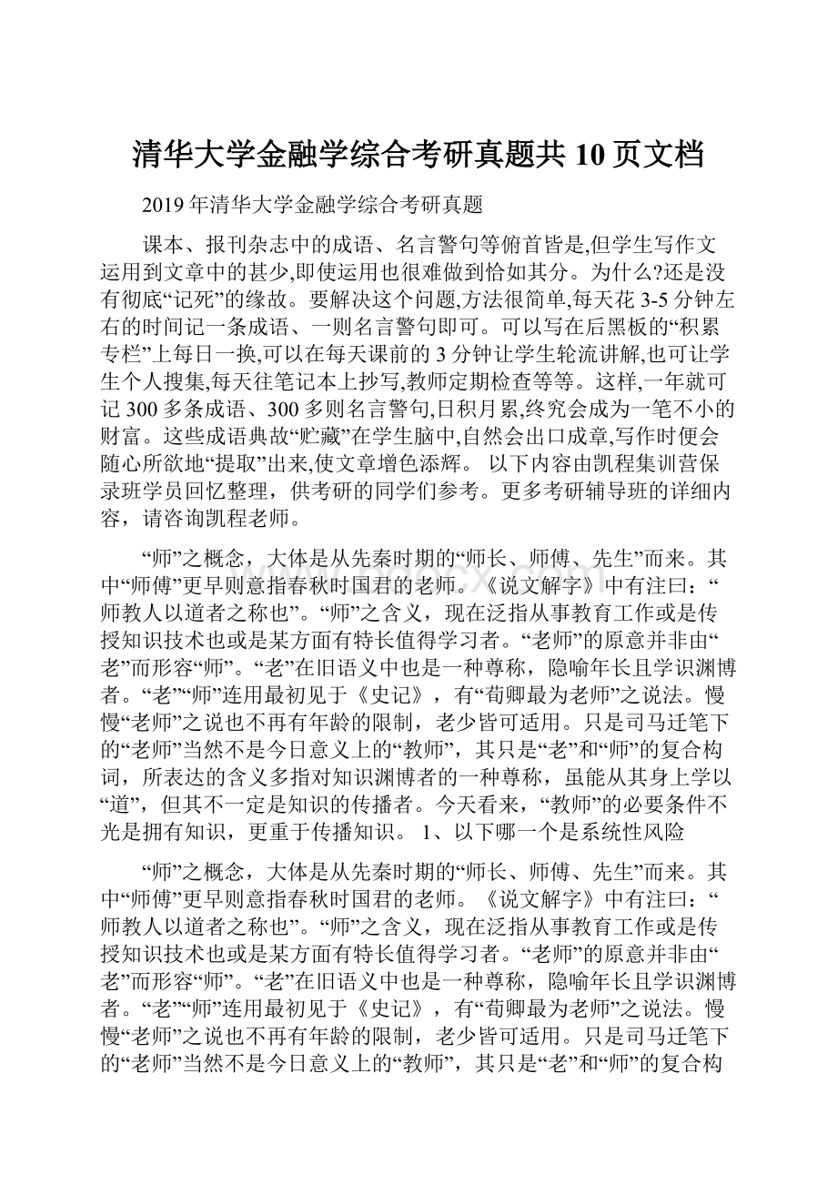 清华大学金融学综合考研真题共10页文档.docx