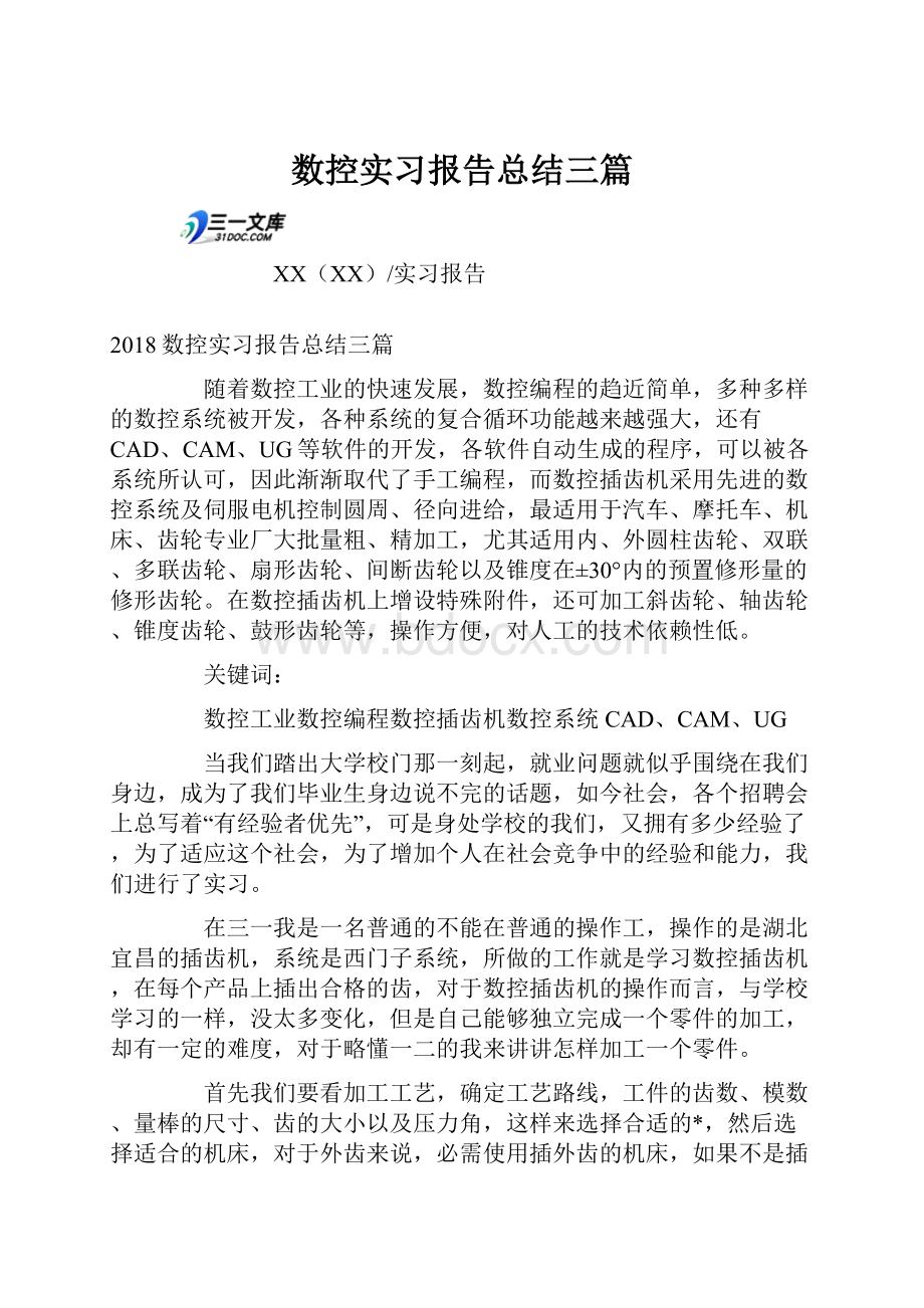 数控实习报告总结三篇.docx