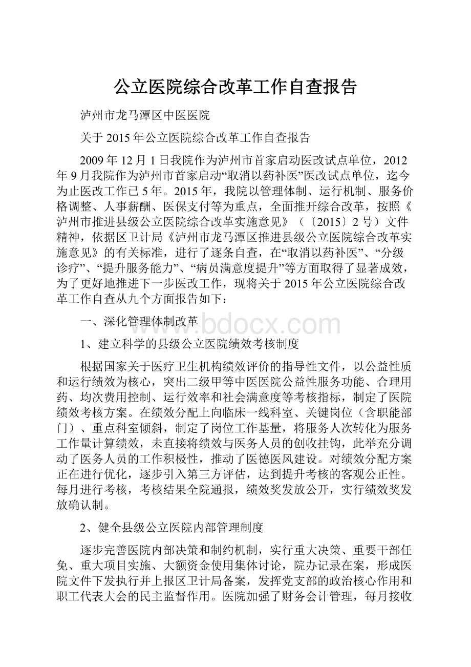 公立医院综合改革工作自查报告.docx