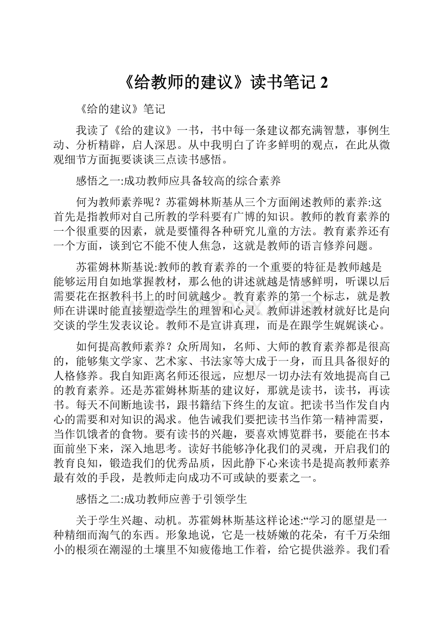 《给教师的建议》读书笔记2.docx