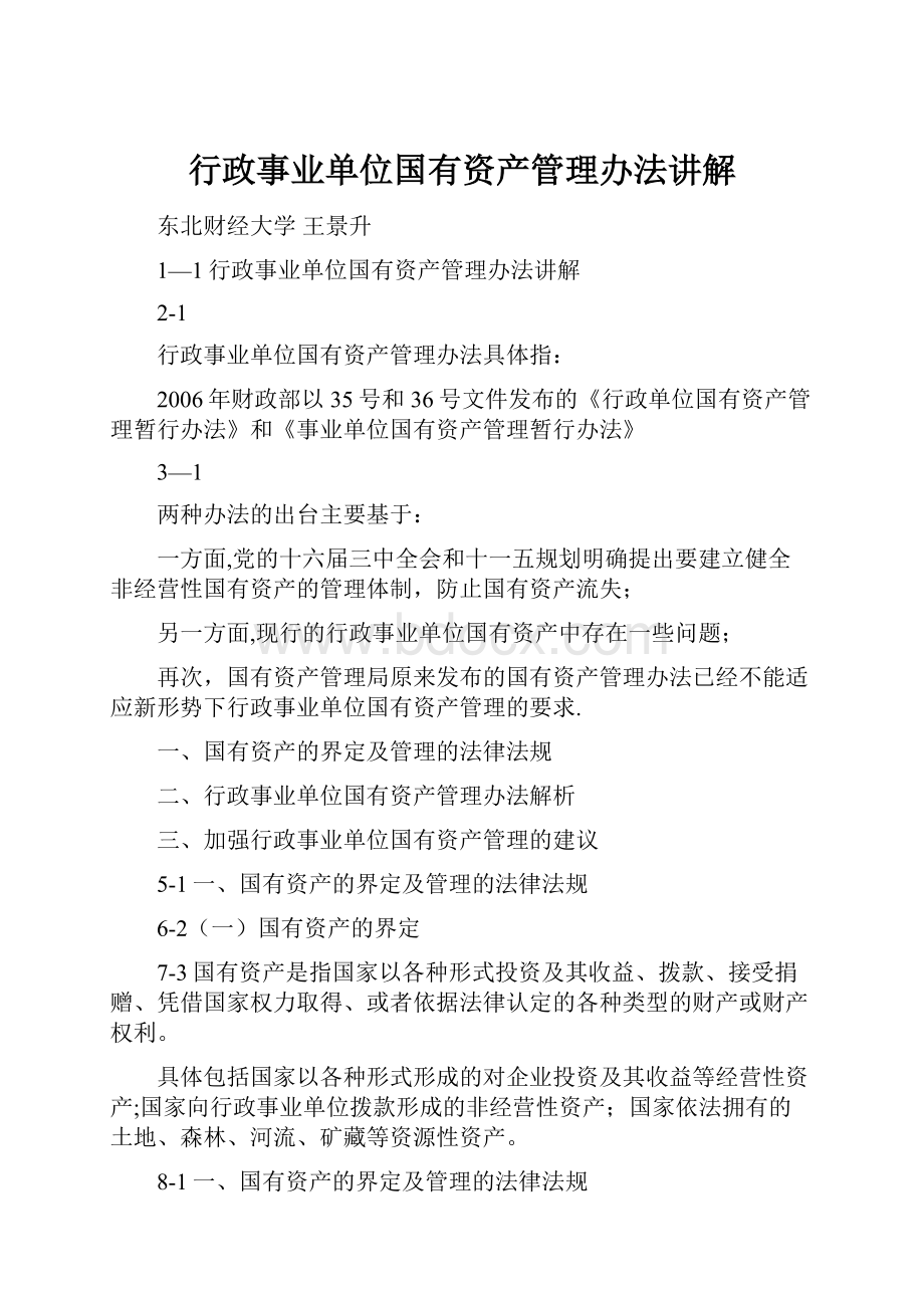 行政事业单位国有资产管理办法讲解Word下载.docx_第1页