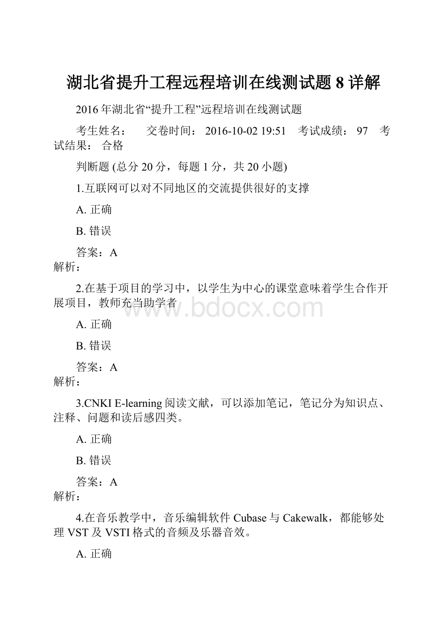 湖北省提升工程远程培训在线测试题8详解Word文档下载推荐.docx_第1页