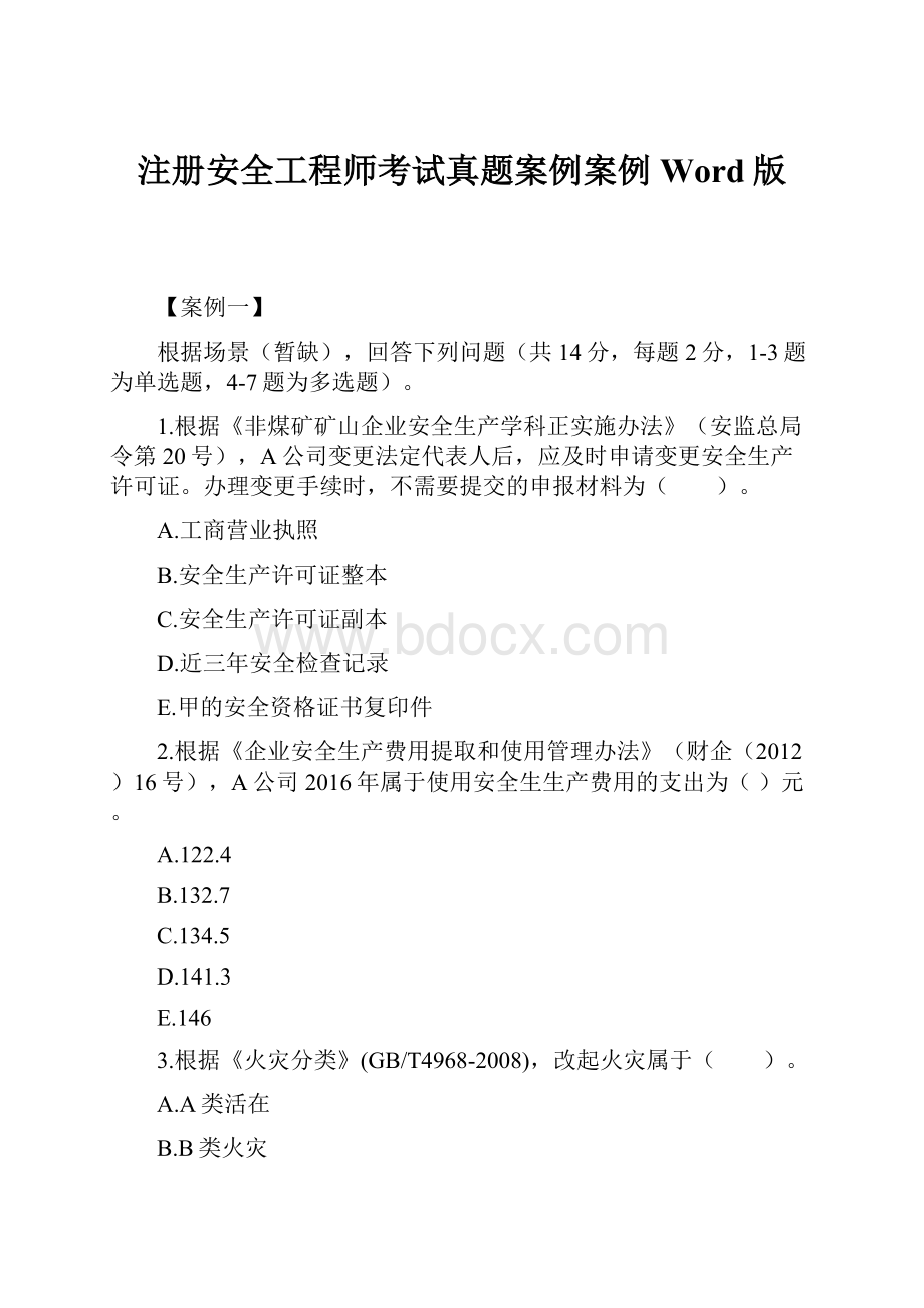 注册安全工程师考试真题案例案例Word版Word下载.docx_第1页