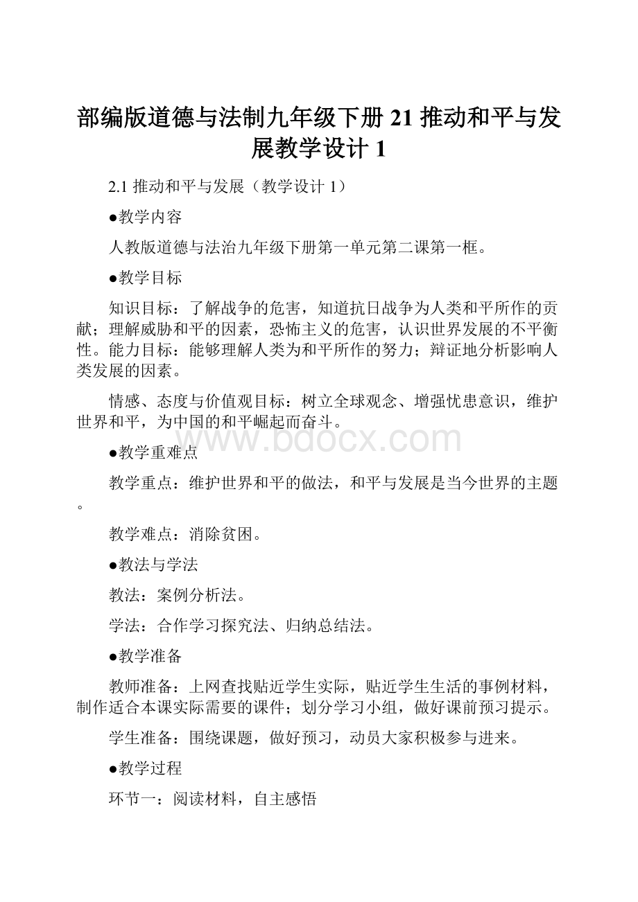 部编版道德与法制九年级下册21 推动和平与发展教学设计1Word下载.docx_第1页