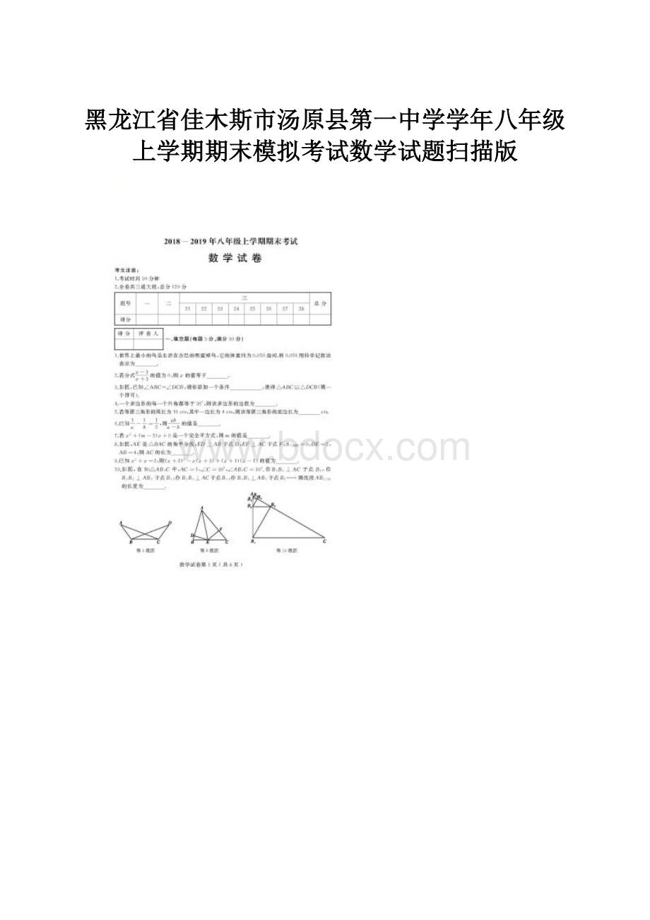 黑龙江省佳木斯市汤原县第一中学学年八年级上学期期末模拟考试数学试题扫描版Word文件下载.docx