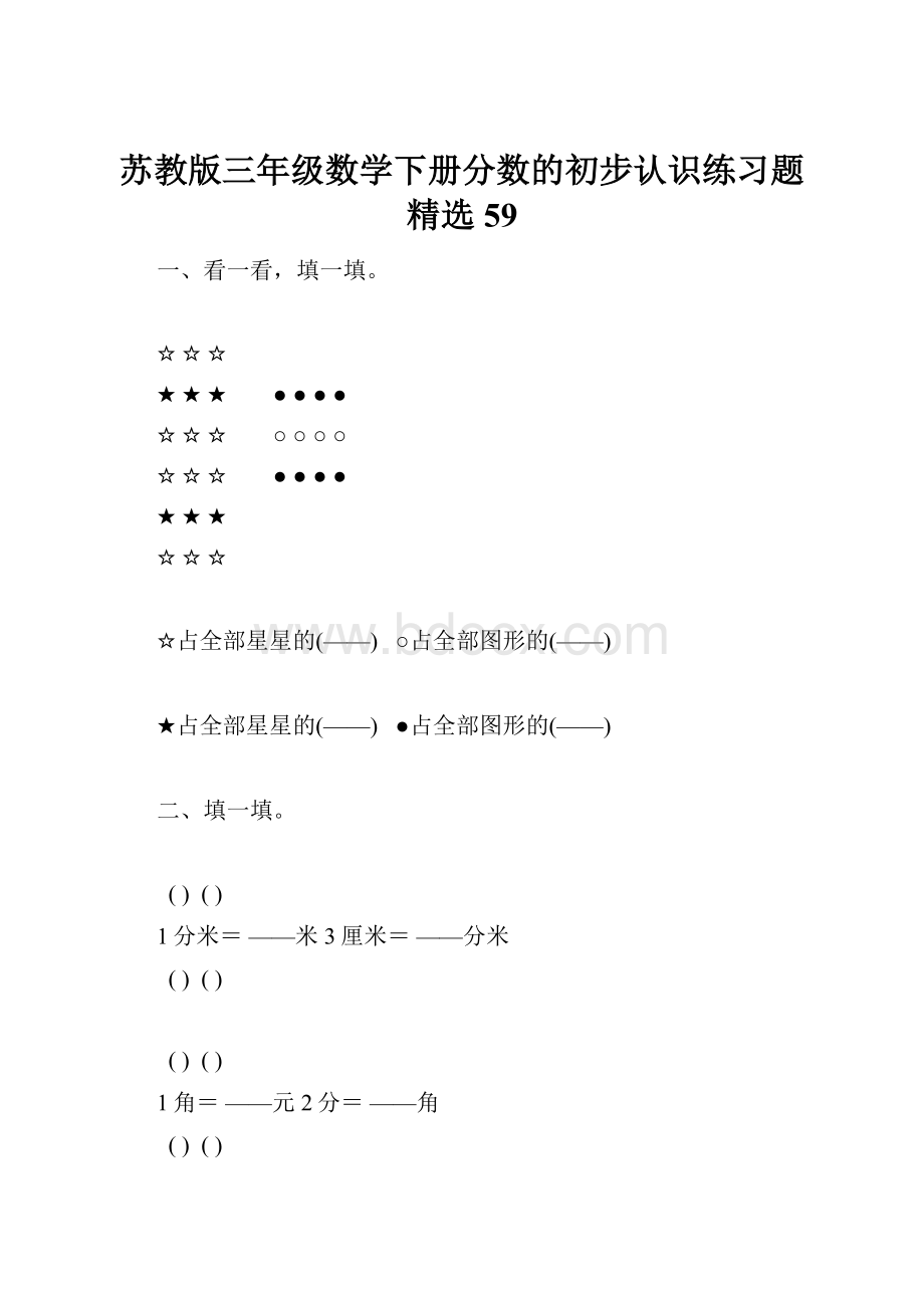 苏教版三年级数学下册分数的初步认识练习题精选59.docx_第1页