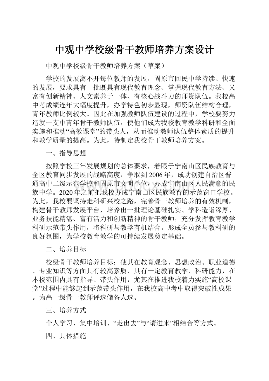 中观中学校级骨干教师培养方案设计.docx