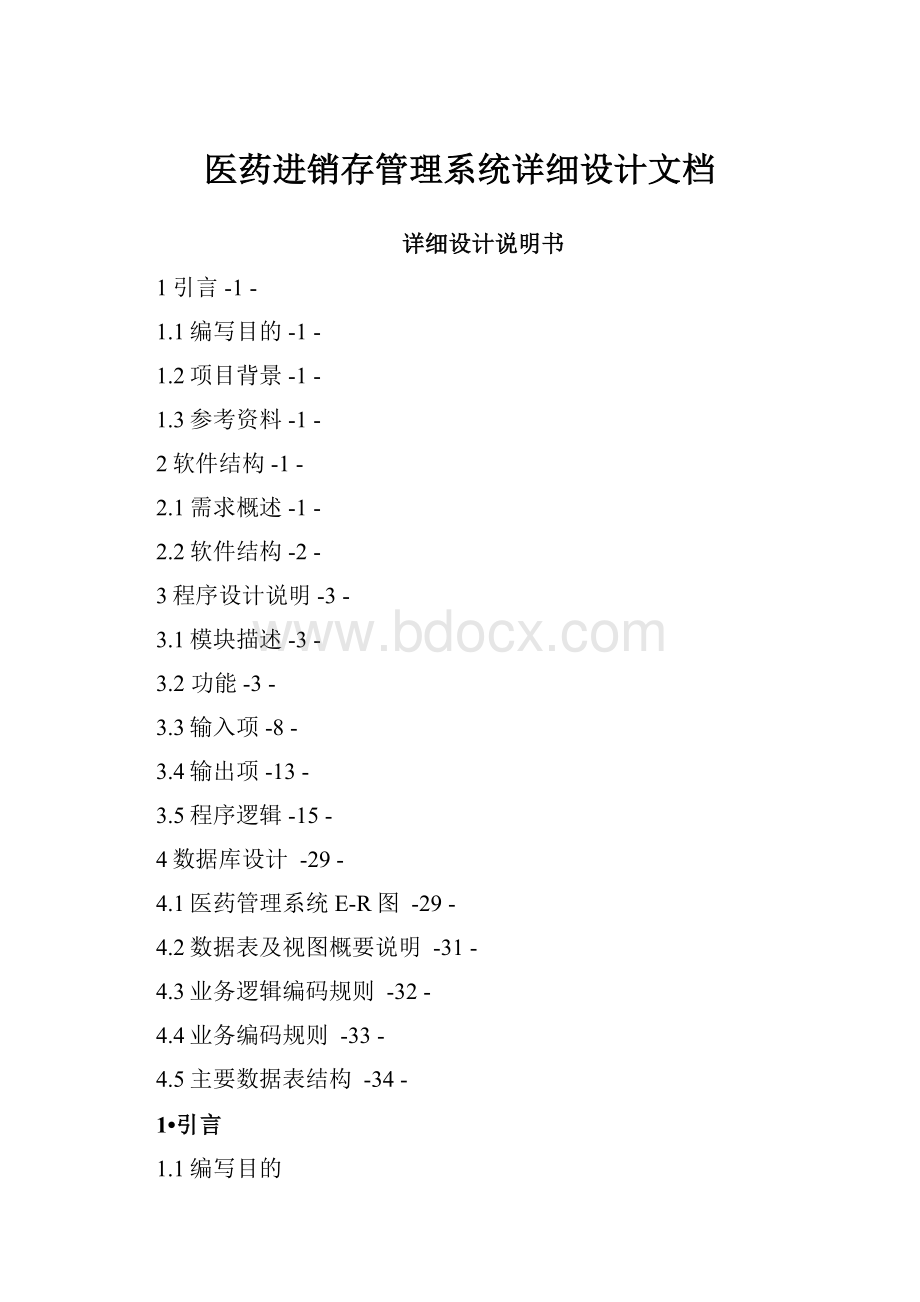 医药进销存管理系统详细设计文档Word格式文档下载.docx