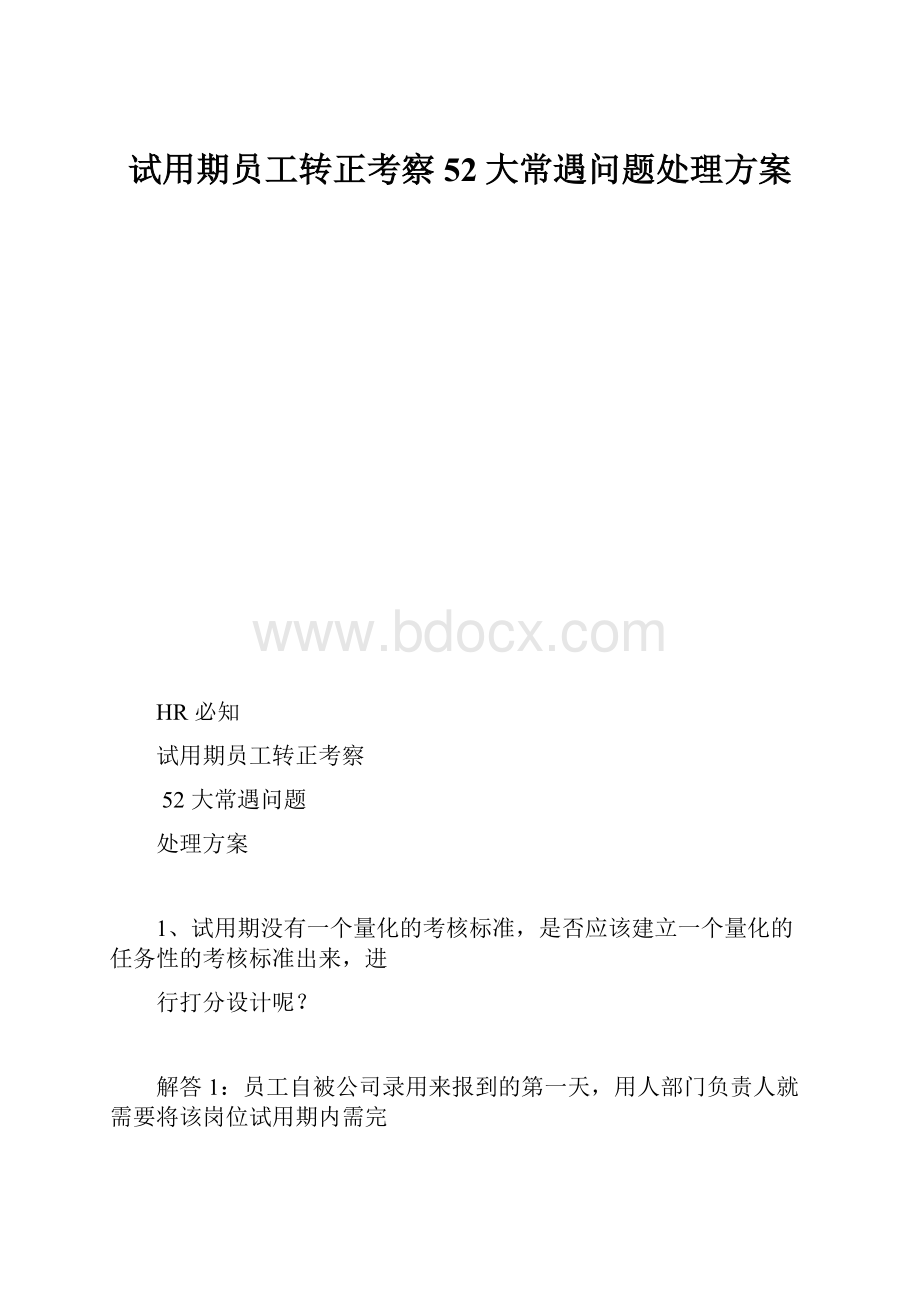 试用期员工转正考察52大常遇问题处理方案Word文件下载.docx