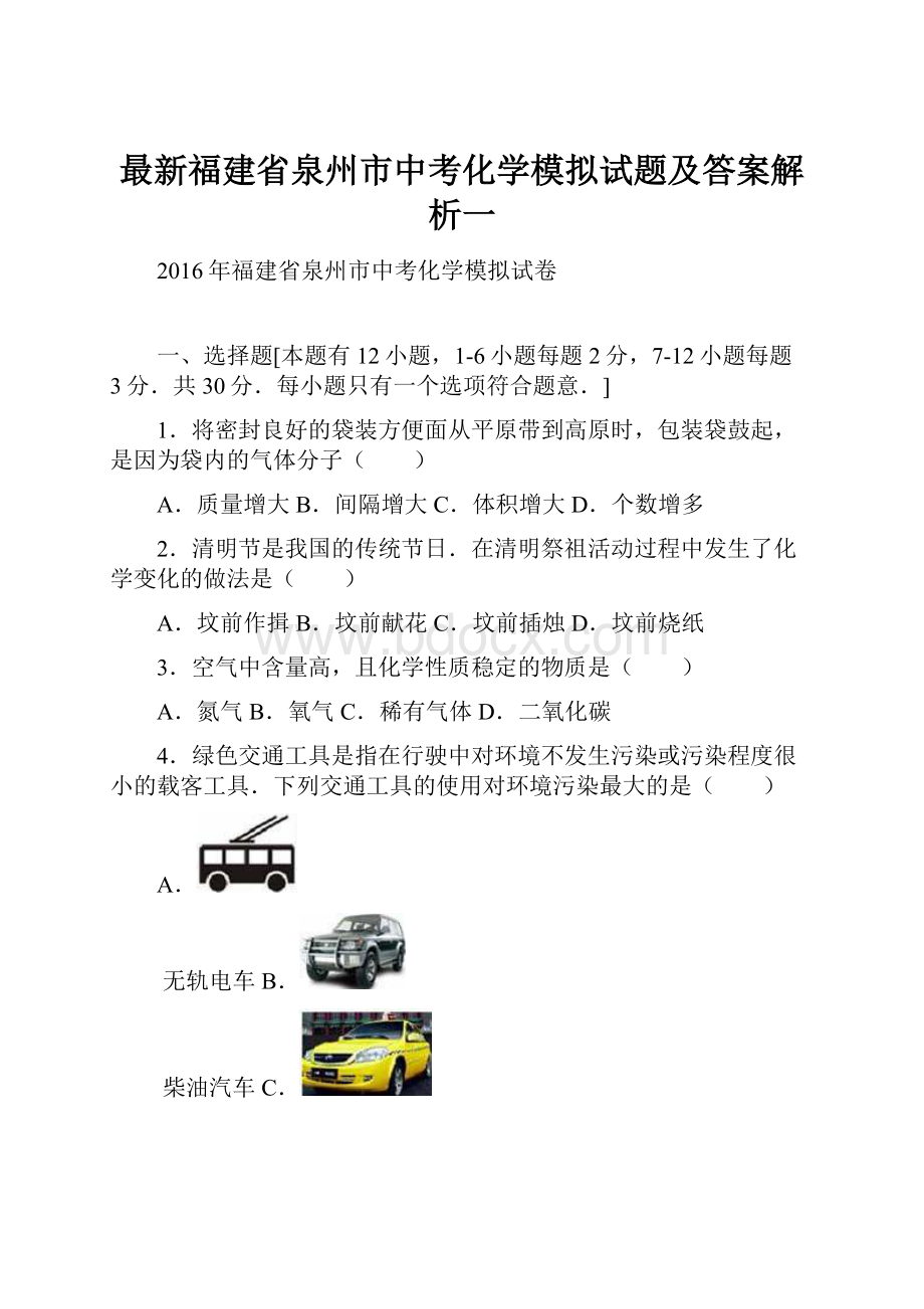 最新福建省泉州市中考化学模拟试题及答案解析一.docx_第1页