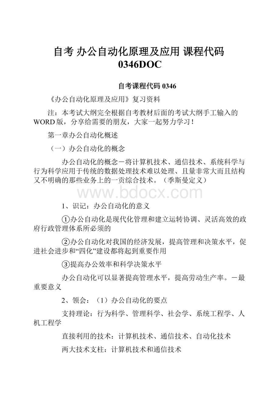 自考 办公自动化原理及应用 课程代码0346DOCWord文档下载推荐.docx