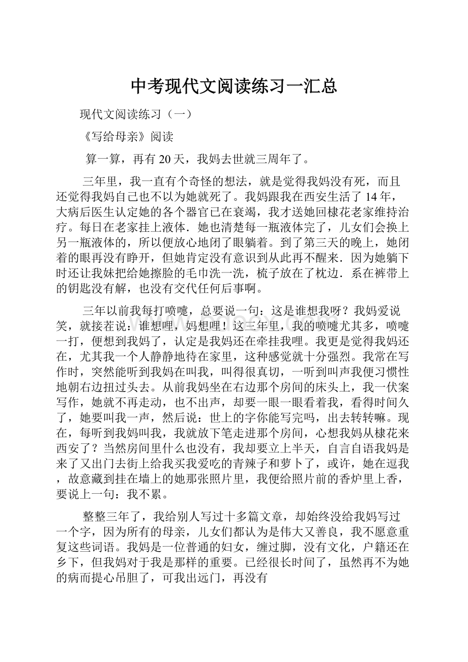 中考现代文阅读练习一汇总Word文件下载.docx