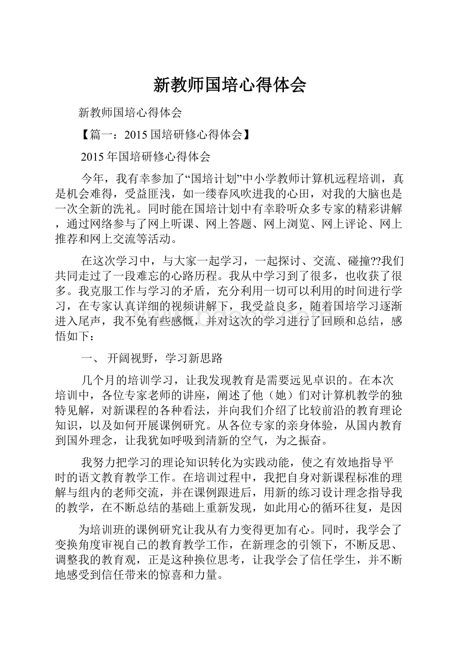 新教师国培心得体会Word格式.docx_第1页