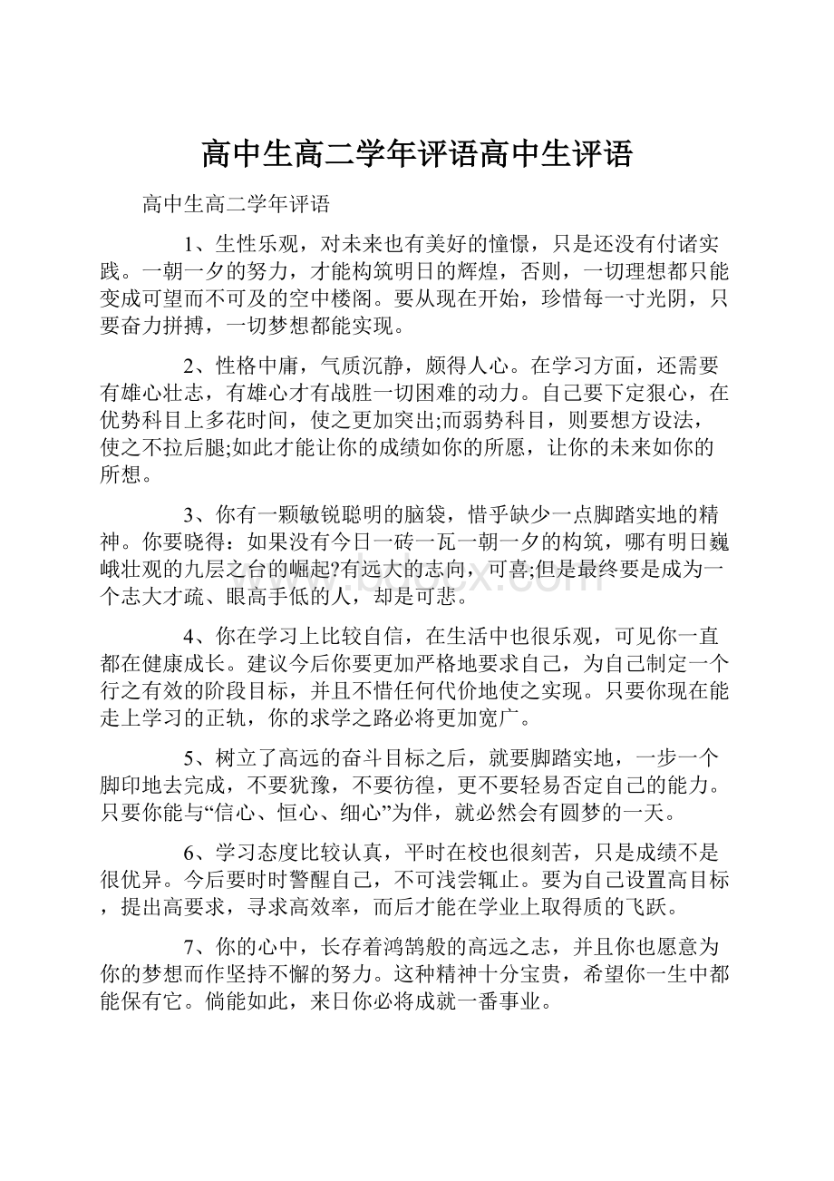 高中生高二学年评语高中生评语.docx_第1页