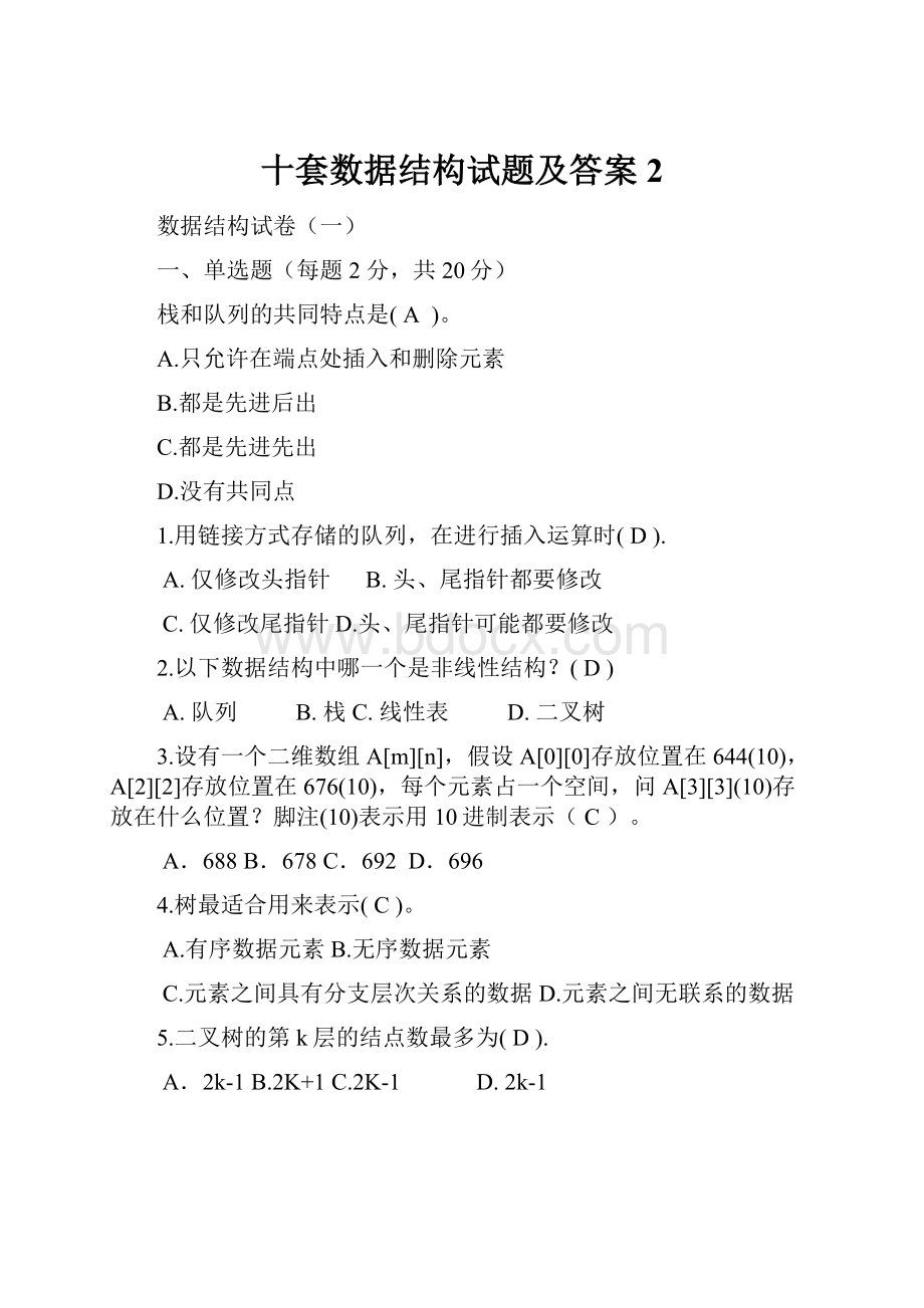 十套数据结构试题及答案 2.docx_第1页