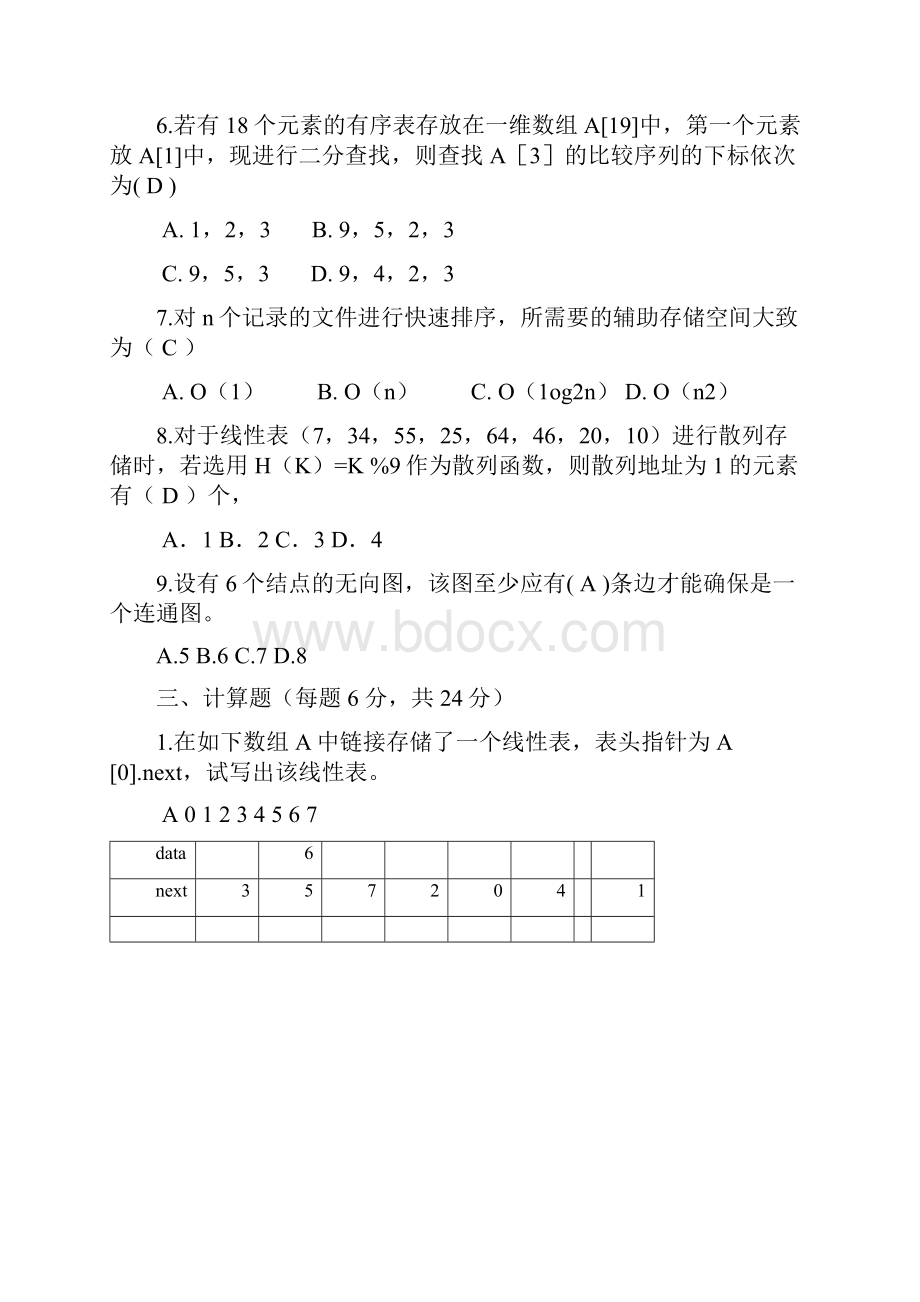 十套数据结构试题及答案 2Word文档下载推荐.docx_第2页