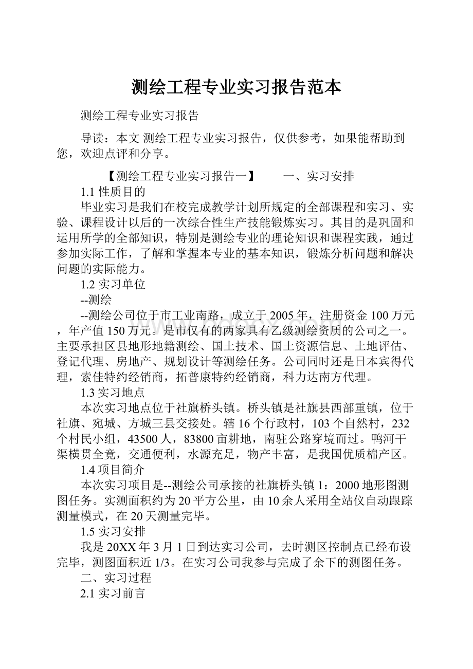 测绘工程专业实习报告范本.docx_第1页