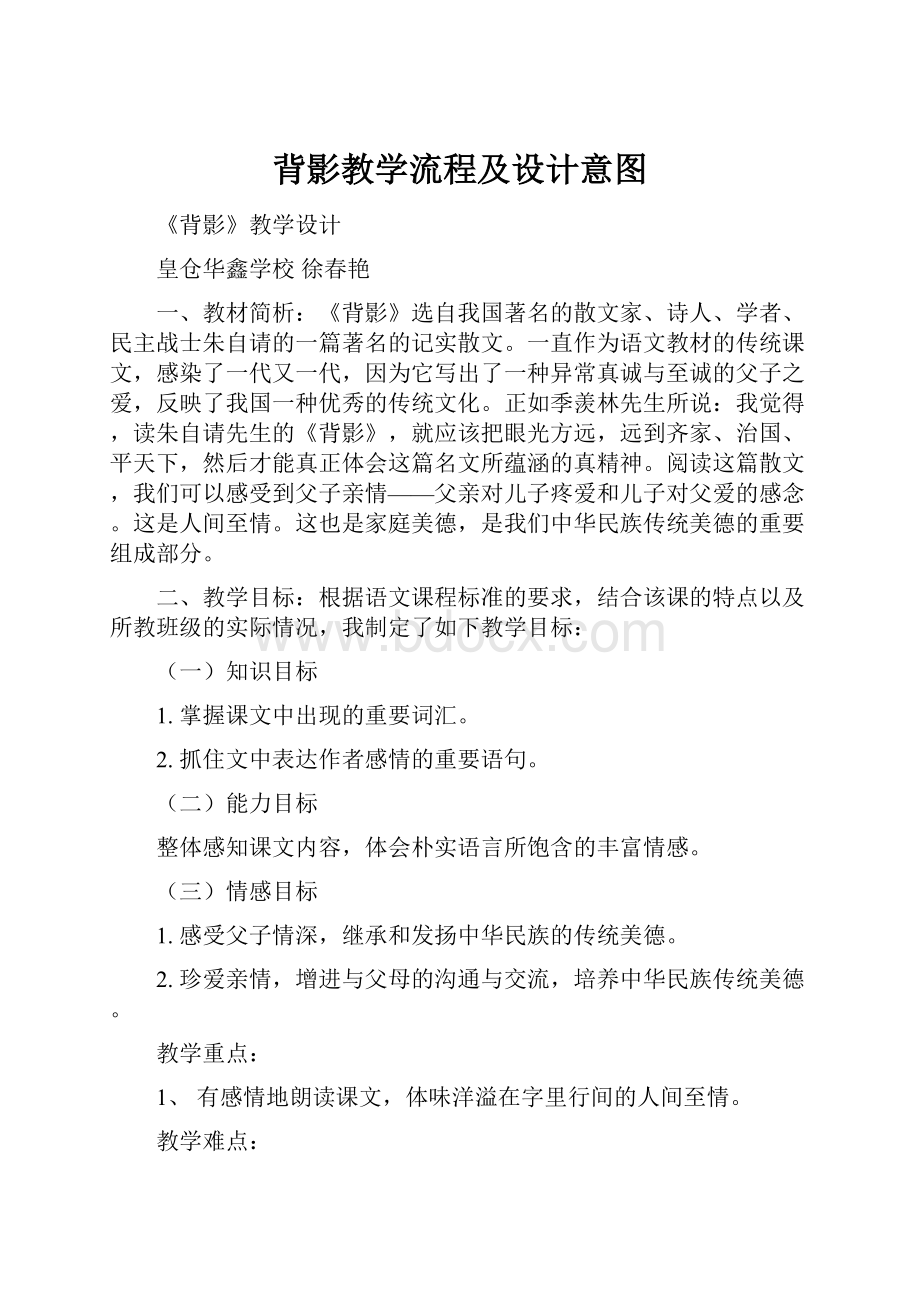 背影教学流程及设计意图Word文件下载.docx_第1页