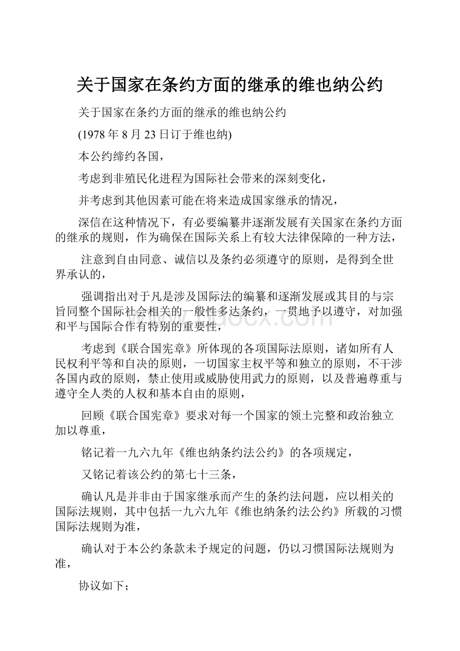 关于国家在条约方面的继承的维也纳公约.docx_第1页