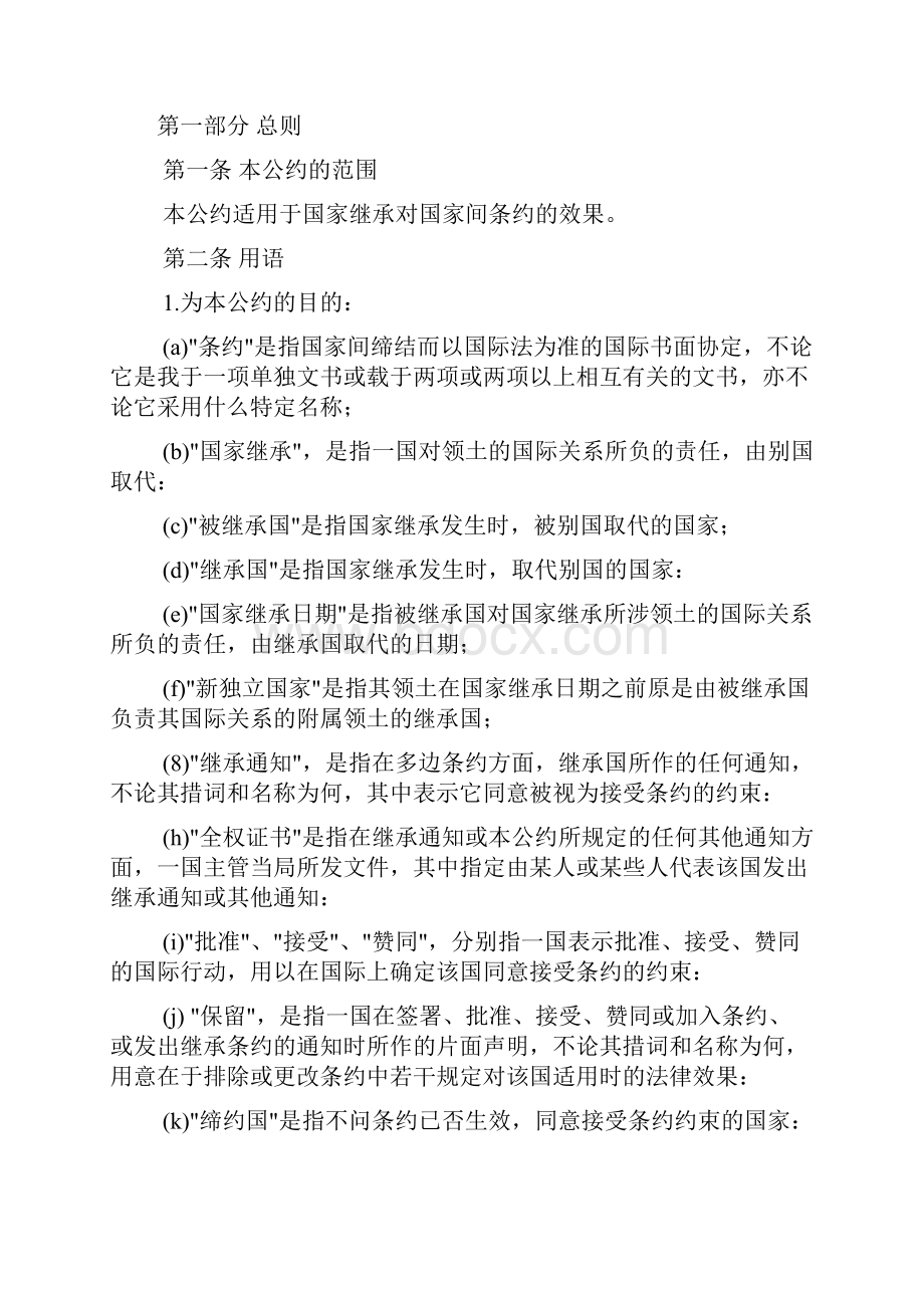 关于国家在条约方面的继承的维也纳公约.docx_第2页