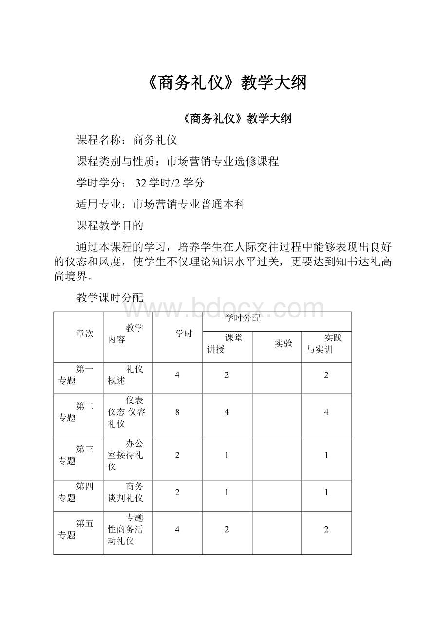 《商务礼仪》教学大纲Word下载.docx