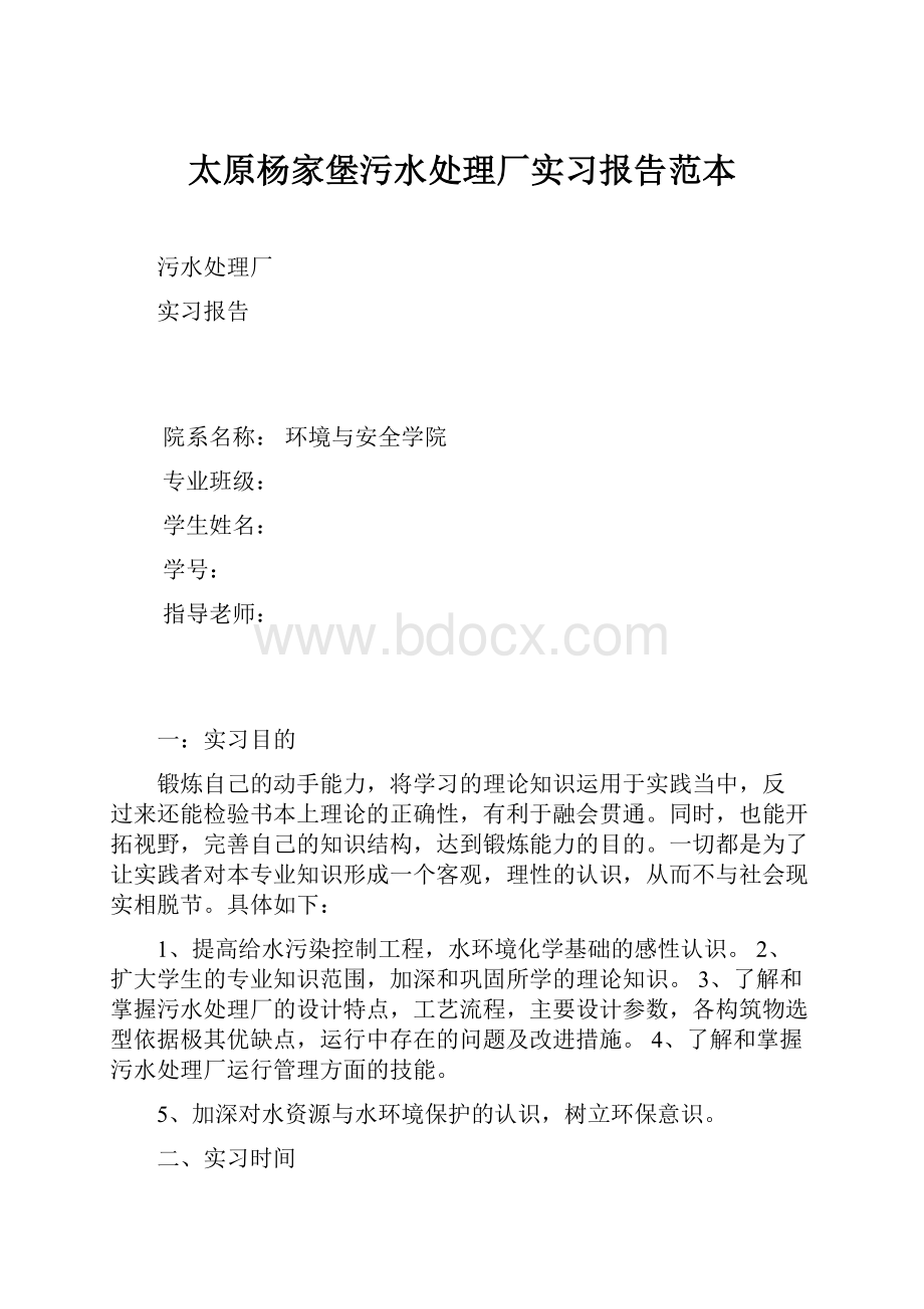 太原杨家堡污水处理厂实习报告范本.docx