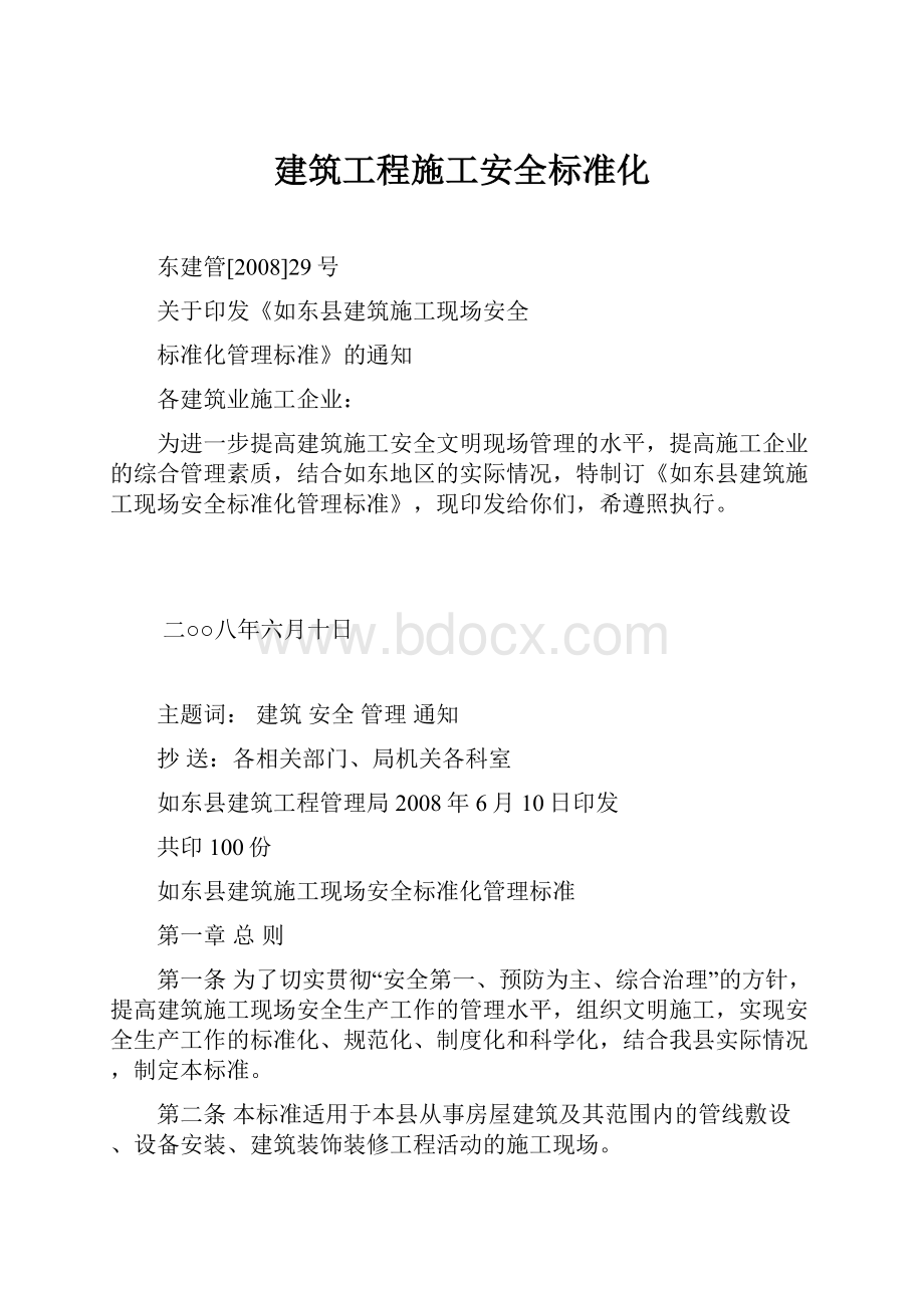 建筑工程施工安全标准化.docx