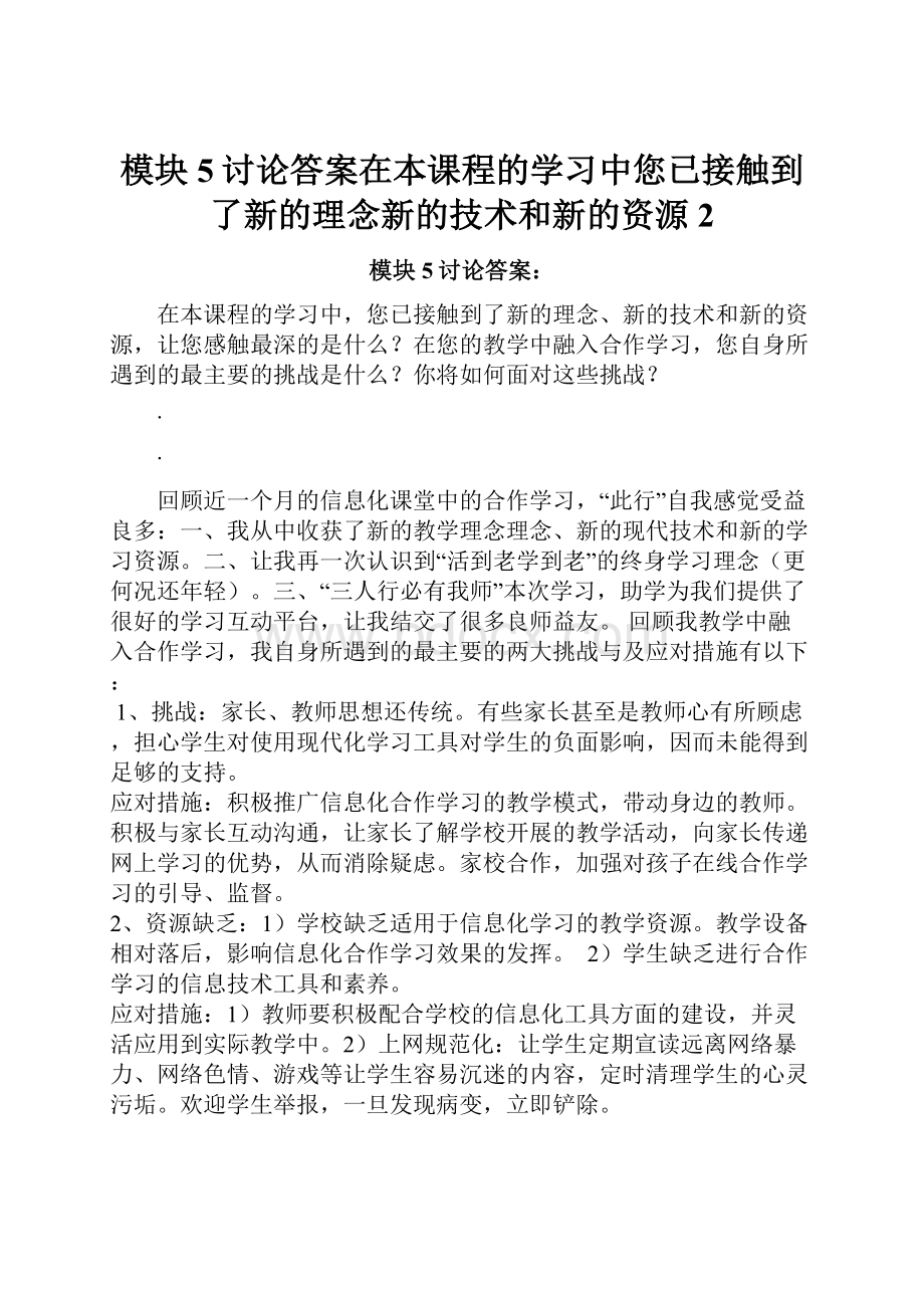 模块5讨论答案在本课程的学习中您已接触到了新的理念新的技术和新的资源2.docx_第1页