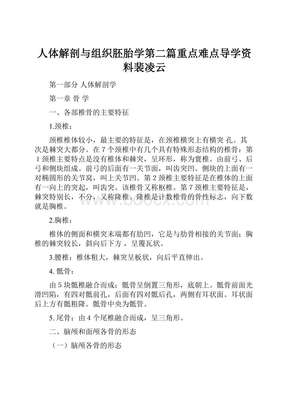 人体解剖与组织胚胎学第二篇重点难点导学资料裴凌云.docx_第1页