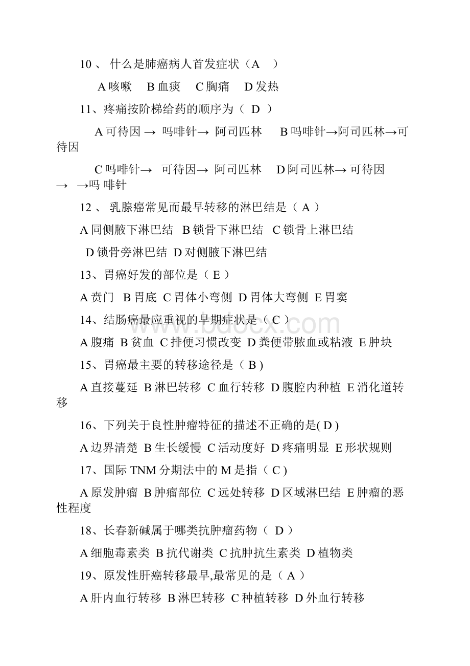 肿瘤科专业知识考试试题有答案.docx_第2页