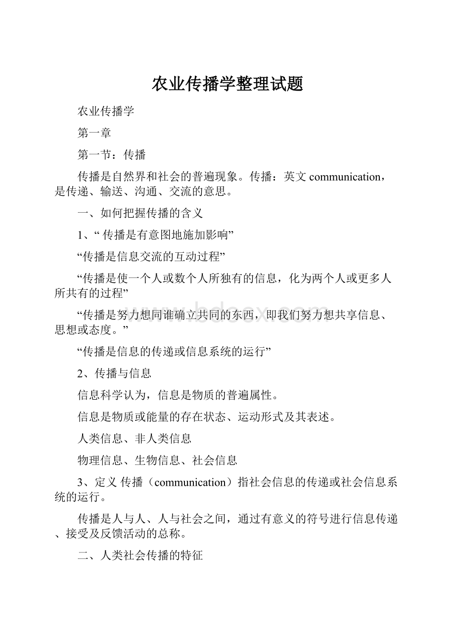 农业传播学整理试题.docx