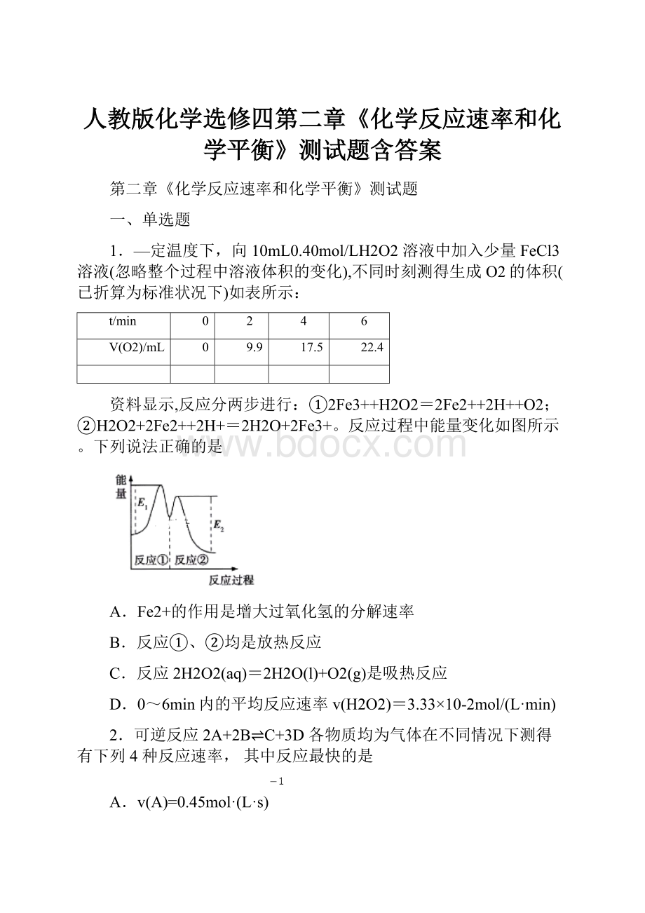 人教版化学选修四第二章《化学反应速率和化学平衡》测试题含答案.docx