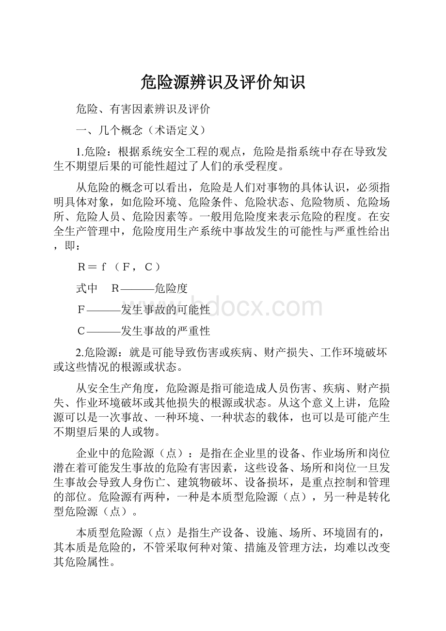 危险源辨识及评价知识Word格式.docx