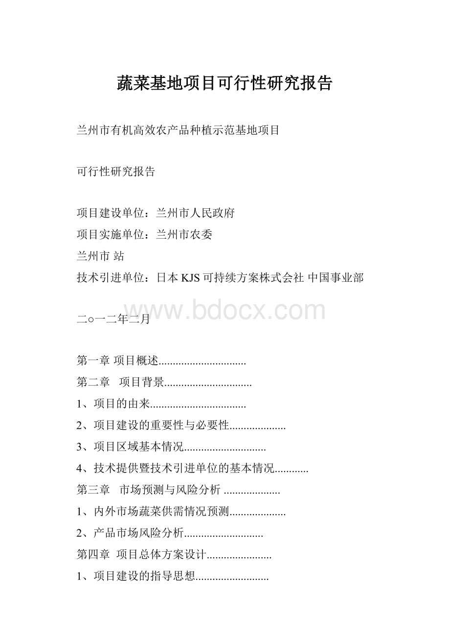 蔬菜基地项目可行性研究报告.docx