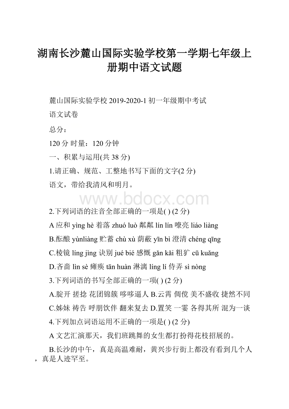 湖南长沙麓山国际实验学校第一学期七年级上册期中语文试题.docx_第1页