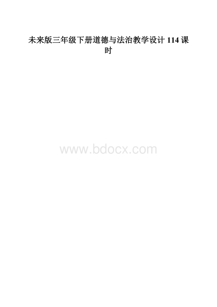 未来版三年级下册道德与法治教学设计114课时.docx