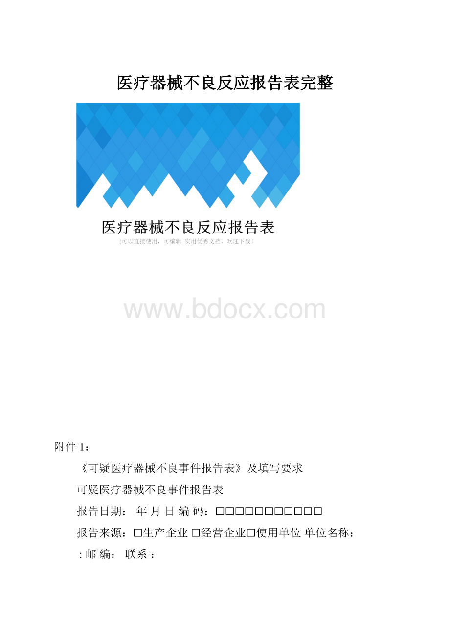 医疗器械不良反应报告表完整文档格式.docx_第1页