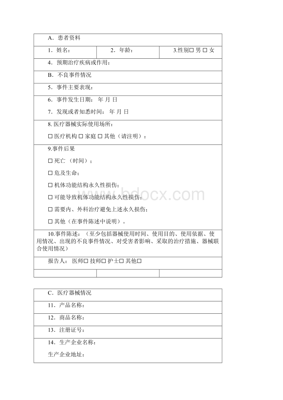 医疗器械不良反应报告表完整.docx_第2页