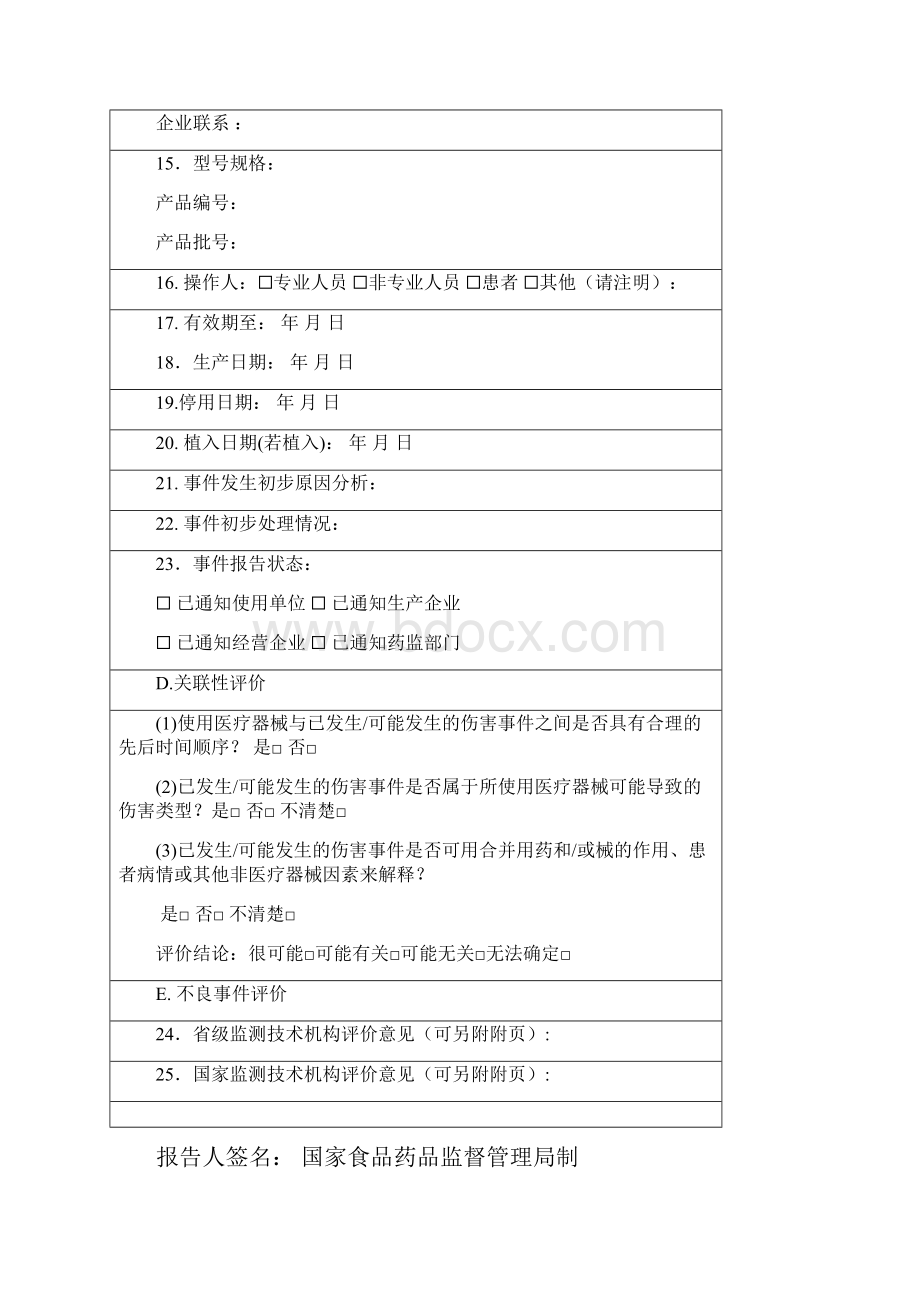 医疗器械不良反应报告表完整文档格式.docx_第3页