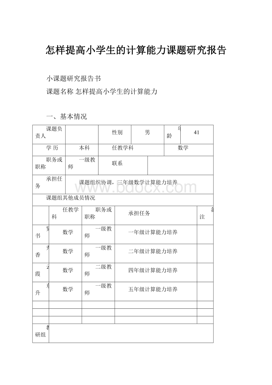 怎样提高小学生的计算能力课题研究报告.docx_第1页