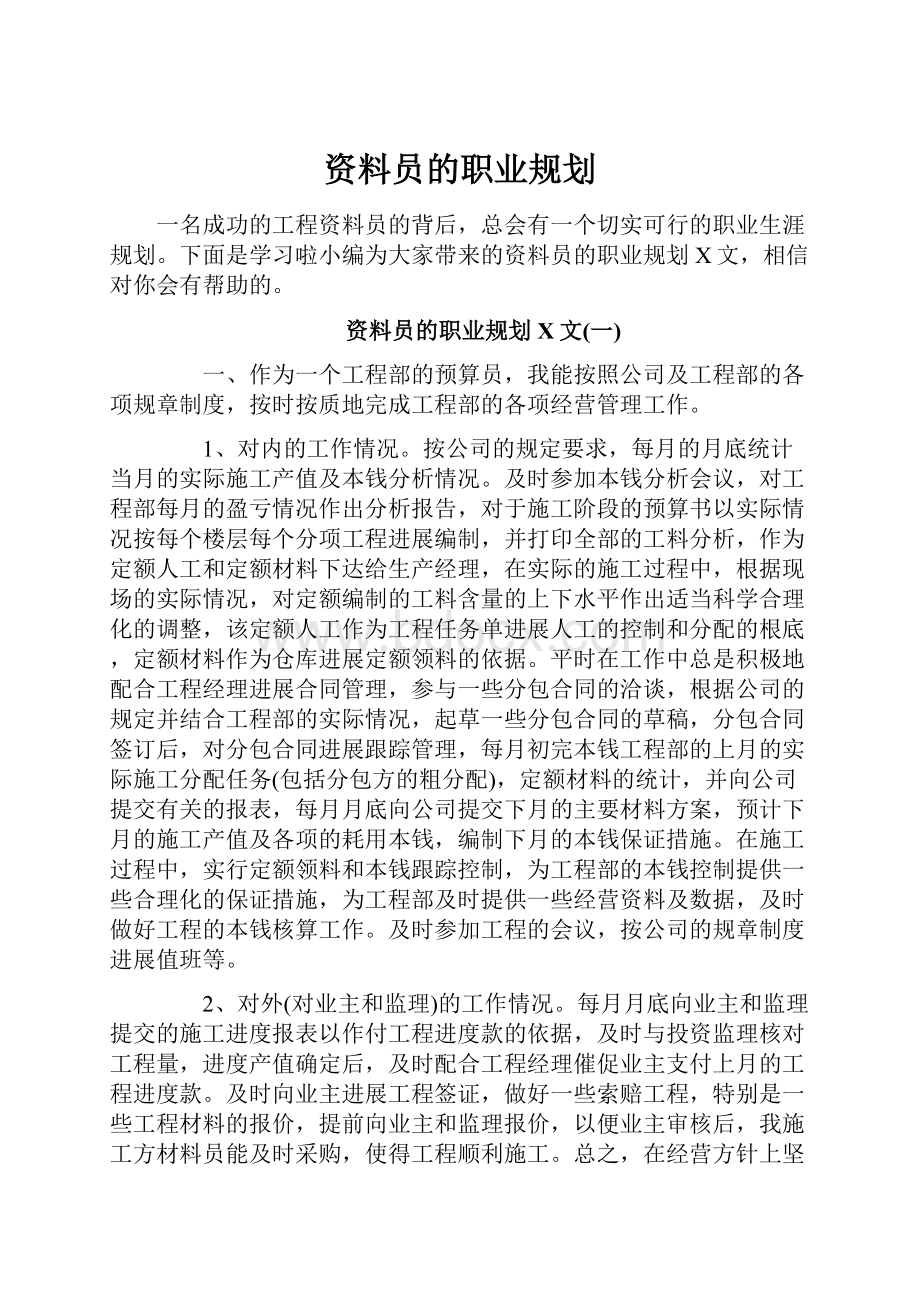 资料员的职业规划Word格式文档下载.docx