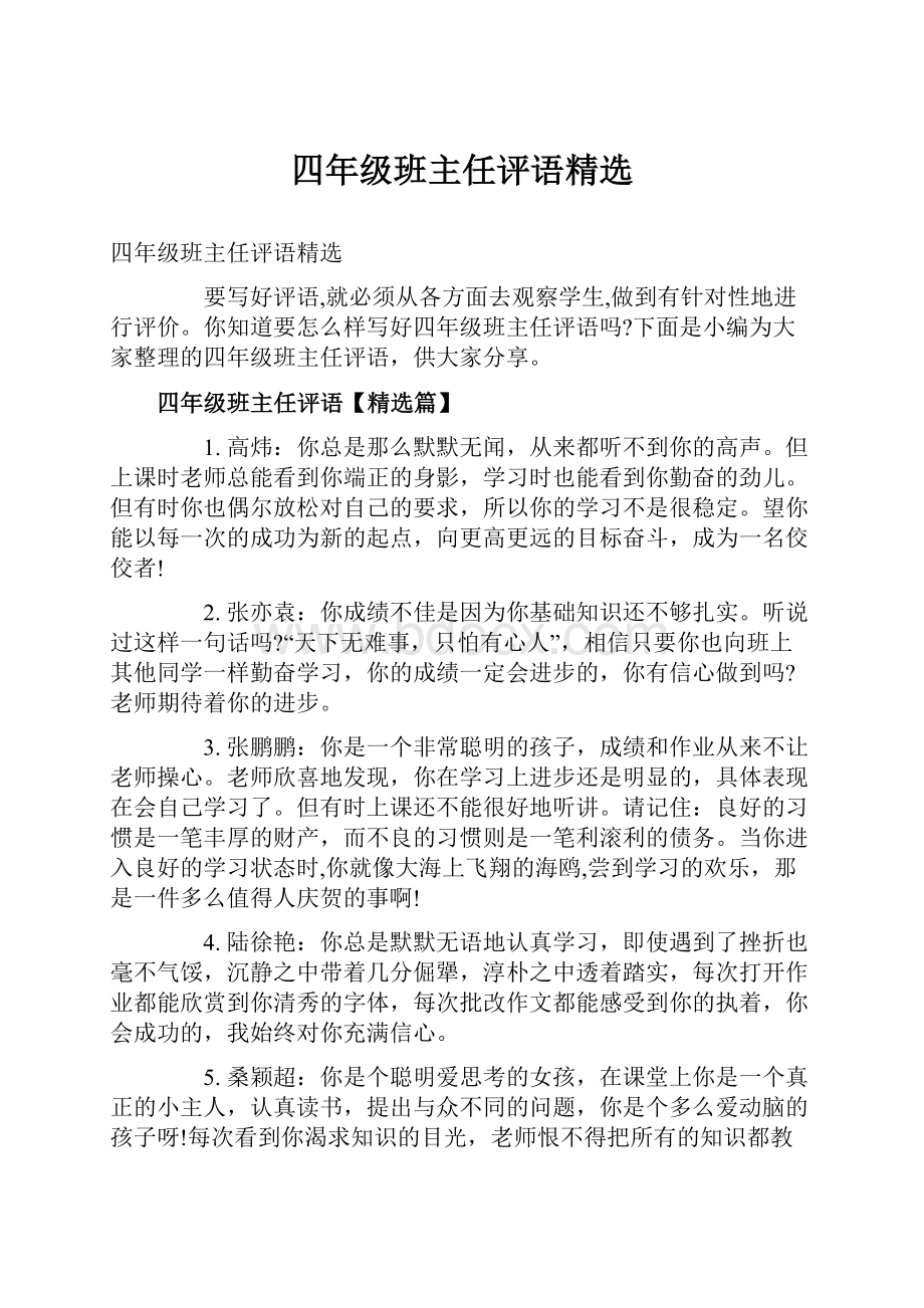 四年级班主任评语精选Word下载.docx_第1页