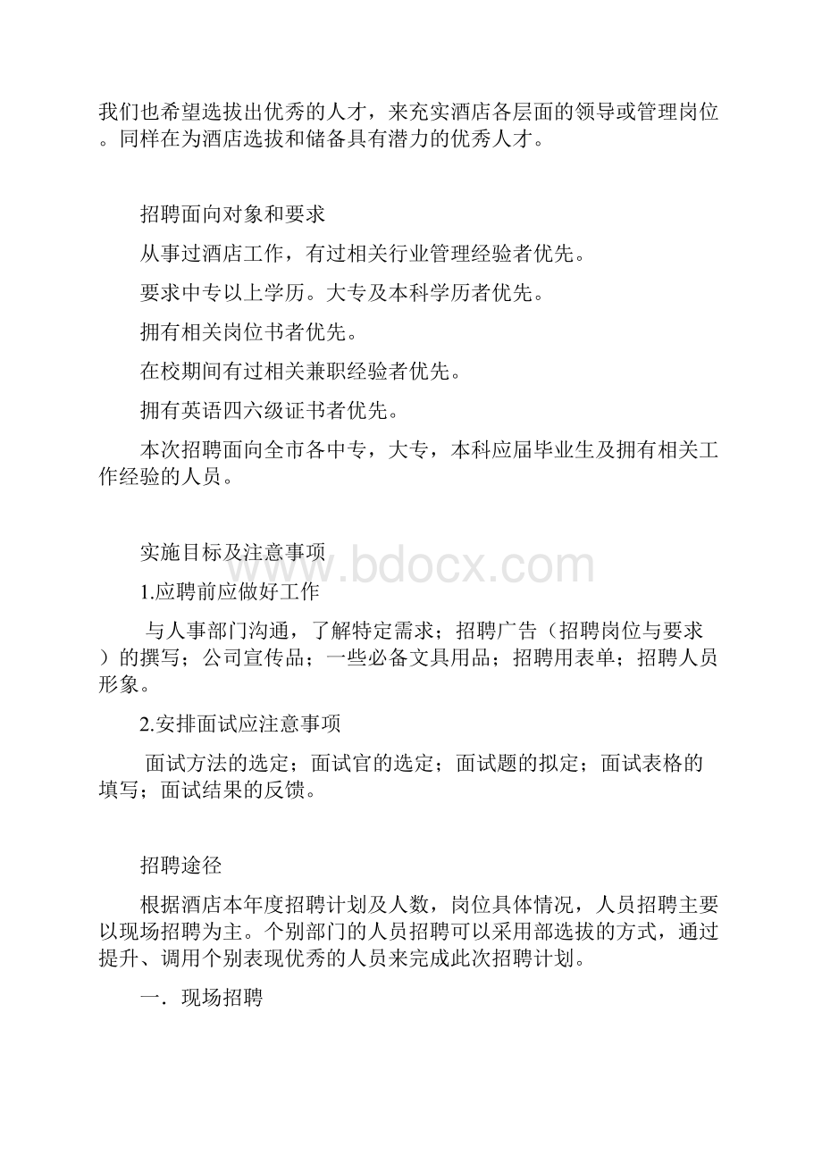 人力资源招聘实施计划书模板.docx_第2页