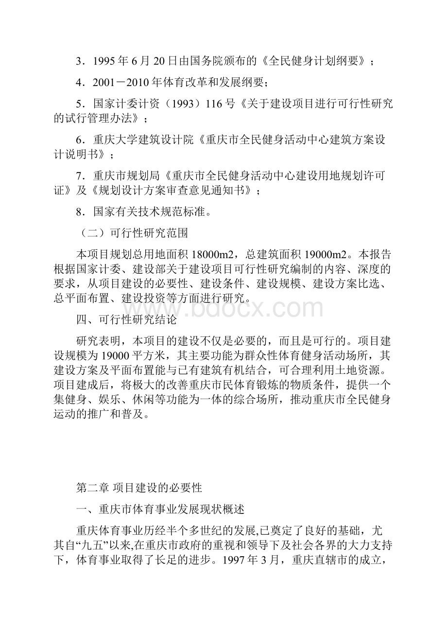 全民健身活动中心建设项目可行性研究报告代项目建议书Word下载.docx_第2页